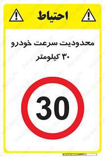 Speed , 30 , ممنوع , بیشتر از , بر ساعت , 