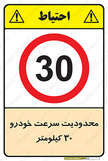 Speed , 30 , ممنوع , بیشتر از , بر ساعت , 