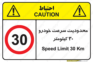 Speed , 30 , ممنوع , بیشتر از , بر ساعت , 