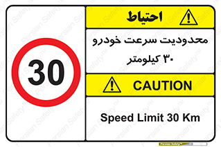 Speed , 30 , ممنوع , بیشتر از , بر ساعت , 