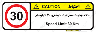 Speed , 30 , ممنوع , بیشتر از , بر ساعت , 
