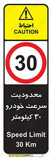 Speed , 30 , ممنوع , بیشتر از , بر ساعت , 