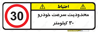 Speed , 30 , ممنوع , بیشتر از , بر ساعت , 