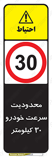 Speed , 30 , ممنوع , بیشتر از , بر ساعت , 
