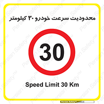 Speed , 30 , ممنوع , بیشتر از , بر ساعت , 