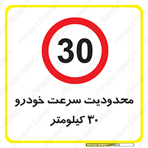 Speed , 30 , ممنوع , بیشتر از , بر ساعت , 