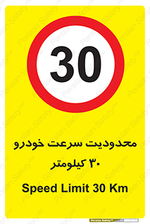 Speed , 30 , ممنوع , بیشتر از , بر ساعت , 