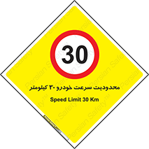 Speed , 30 , ممنوع , بیشتر از , بر ساعت , 