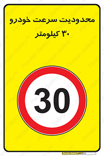 Speed , 30 , ممنوع , بیشتر از , بر ساعت , 