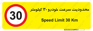 Speed , 30 , ممنوع , بیشتر از , بر ساعت , 