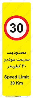 Speed , 30 , ممنوع , بیشتر از , بر ساعت , 