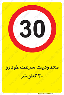 Speed , 30 , ممنوع , بیشتر از , بر ساعت , 