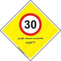 Speed , 30 , ممنوع , بیشتر از , بر ساعت , 