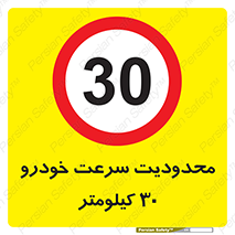 Speed , 30 , ممنوع , بیشتر از , بر ساعت , 