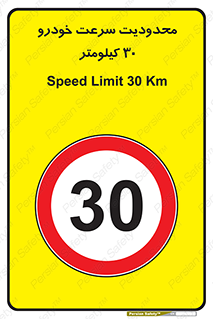Speed , 30 , ممنوع , بیشتر از , بر ساعت , 
