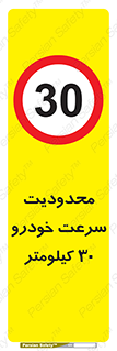 Speed , 30 , ممنوع , بیشتر از , بر ساعت , 