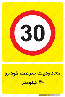 Speed , 30 , ممنوع , بیشتر از , بر ساعت , 