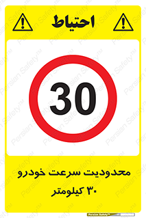 Speed , 30 , ممنوع , بیشتر از , بر ساعت , 