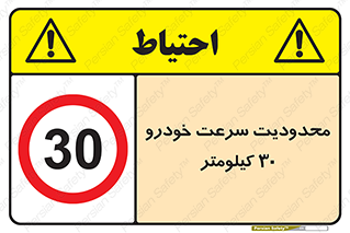 Speed , 30 , ممنوع , بیشتر از , بر ساعت , 