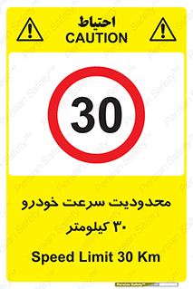 Speed , 30 , ممنوع , بیشتر از , بر ساعت , 