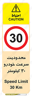 Speed , 30 , ممنوع , بیشتر از , بر ساعت , 