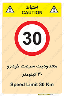 Speed , 30 , ممنوع , بیشتر از , بر ساعت , 