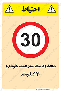 Speed , 30 , ممنوع , بیشتر از , بر ساعت , 