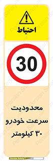 Speed , 30 , ممنوع , بیشتر از , بر ساعت , 