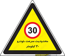 Speed , 30 , ممنوع , بیشتر از , بر ساعت , 