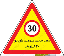Speed , 30 , ممنوع , بیشتر از , بر ساعت , 