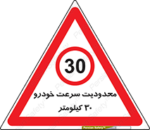 Speed , 30 , ممنوع , بیشتر از , بر ساعت , 