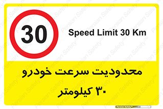 Speed , 30 , ممنوع , بیشتر از , بر ساعت , 