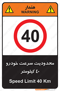 Speed , 40 , ممنوع , بیشتر از , بر ساعت , 
