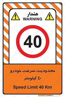 Speed , 40 , ممنوع , بیشتر از , بر ساعت , 