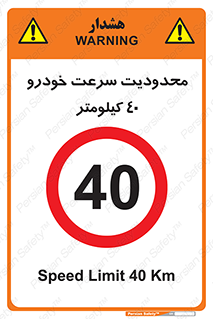 Speed , 40 , ممنوع , بیشتر از , بر ساعت , 