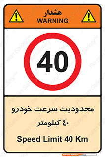 Speed , 40 , ممنوع , بیشتر از , بر ساعت , 