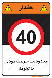 Speed , 40 , ممنوع , بیشتر از , بر ساعت , 