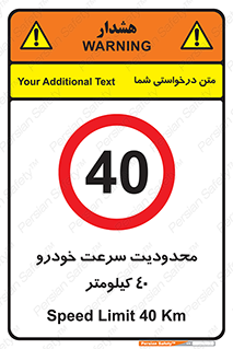 Speed , 40 , ممنوع , بیشتر از , بر ساعت , 