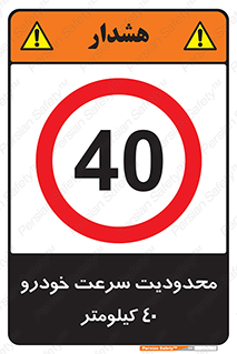 Speed , 40 , ممنوع , بیشتر از , بر ساعت , 