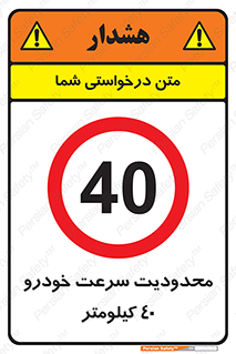 Speed , 40 , ممنوع , بیشتر از , بر ساعت , 