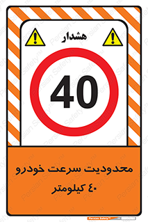 Speed , 40 , ممنوع , بیشتر از , بر ساعت , 