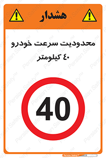 Speed , 40 , ممنوع , بیشتر از , بر ساعت , 