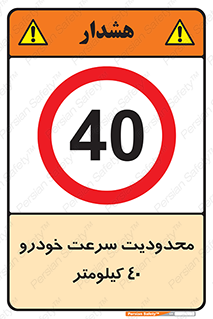 Speed , 40 , ممنوع , بیشتر از , بر ساعت , 