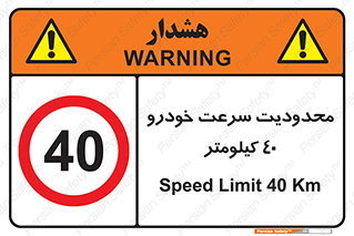 Speed , 40 , ممنوع , بیشتر از , بر ساعت , 