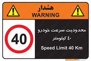 Speed , 40 , ممنوع , بیشتر از , بر ساعت , 