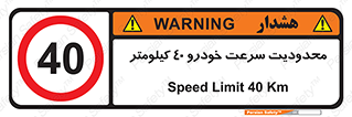 Speed , 40 , ممنوع , بیشتر از , بر ساعت , 