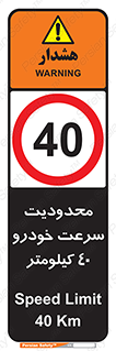 Speed , 40 , ممنوع , بیشتر از , بر ساعت , 