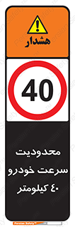 Speed , 40 , ممنوع , بیشتر از , بر ساعت , 