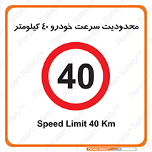 Speed , 40 , ممنوع , بیشتر از , بر ساعت , 