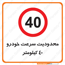 Speed , 40 , ممنوع , بیشتر از , بر ساعت , 